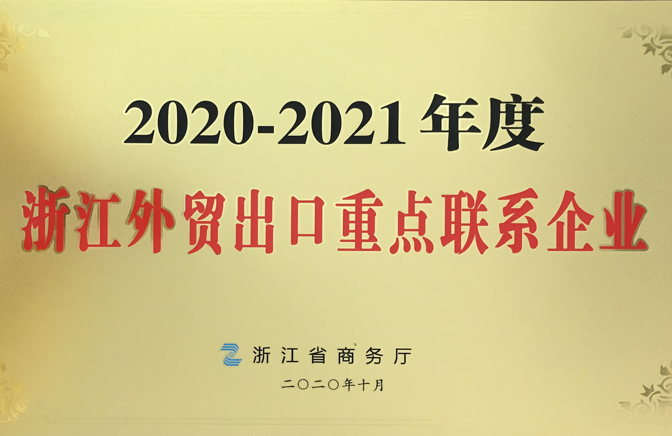 2020-10年度浙江外贸出品重点联系企业